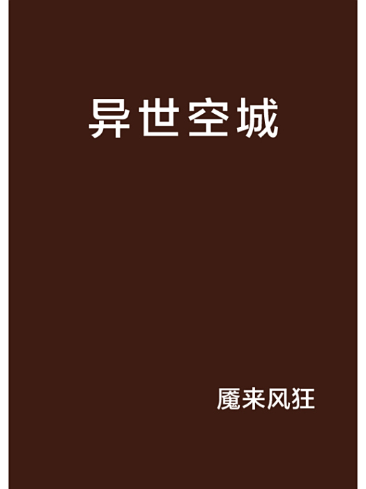 異世空城 異世空城