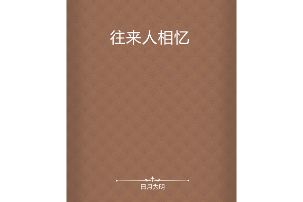 往來人相憶 往來人相憶