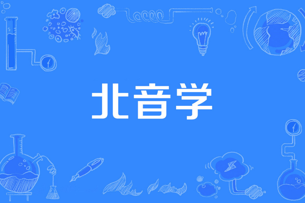 北音學