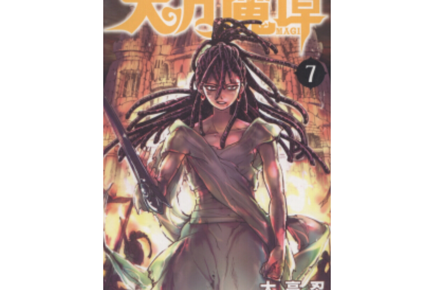天方魔譚MAGI(7) 天方魔譚MAGI(7)