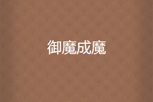 御魔成魔 御魔成魔