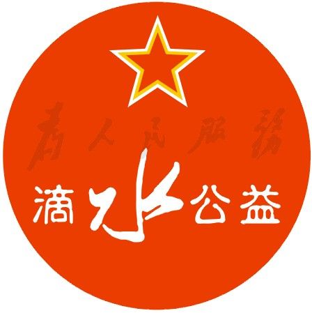 滴水公益 滴水公益