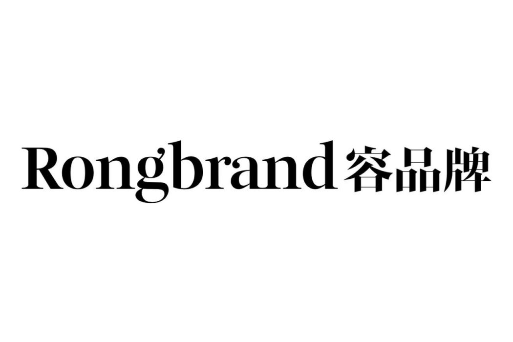 容品牌 容品牌