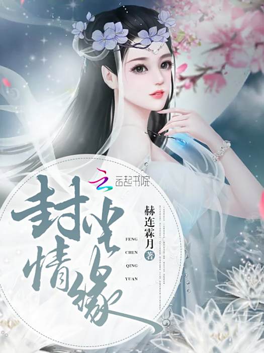 封塵情緣 封塵情緣