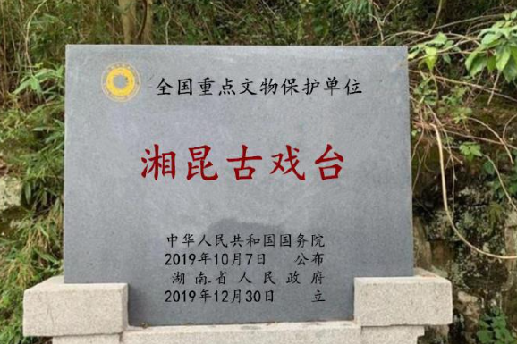 湘昆古戲台 湘昆古戲台