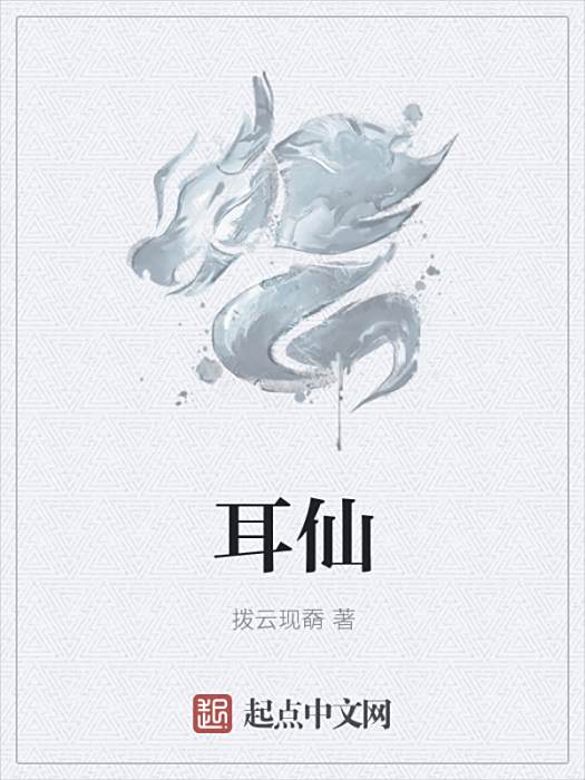 耳仙 耳仙