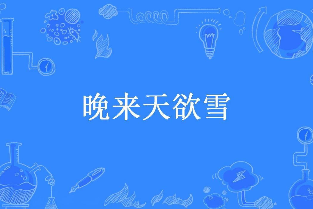 晚來天欲雪(一莖花開所著小說) 晚來天欲雪(一莖花開所著小說)
