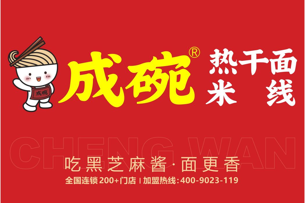 成碗 成碗