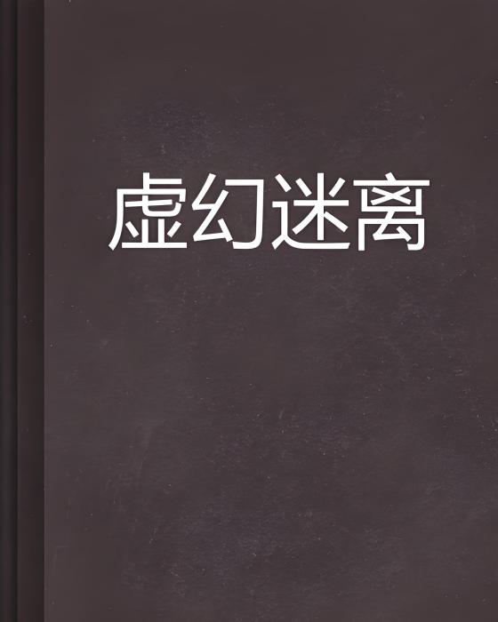 虛幻迷離