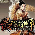 最強符師(無敵大水貨著) 最強符師(無敵大水貨著)