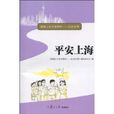 平安上海(書籍名) 平安上海(書籍名)