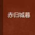 赤歸城暮 赤歸城暮