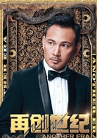 再創世紀(2018年關樹明執導電視劇)