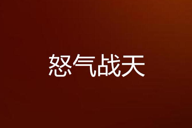 怒氣戰天