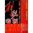 解放老闆 解放老闆
