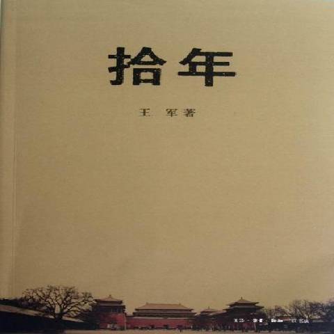 拾年(2012年生活·讀書·新知三聯書店出版的圖書) 拾年(2012年生活·讀書·新知三聯書店出版的圖書)