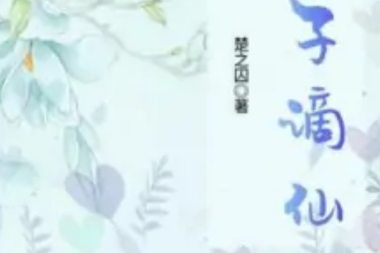 西子謫仙 西子謫仙