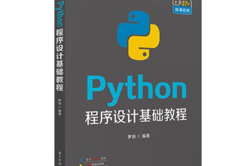 Python程式設計基礎教程(2020年華中科技大學出版社出版的圖書) Python程式設計基礎教程(2020年華中科技大學出版社出版的圖書)