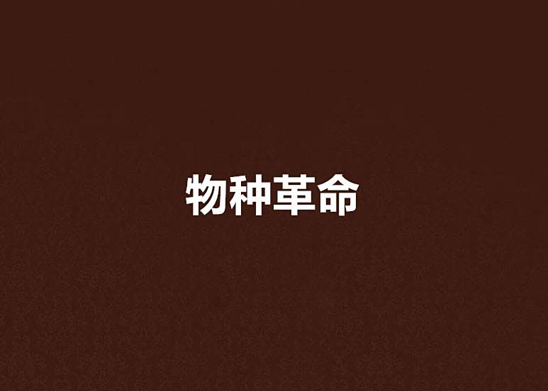物種革命