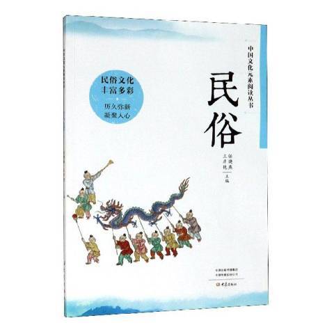 民俗(2020年大象出版社出版的圖書) 民俗(2020年大象出版社出版的圖書)