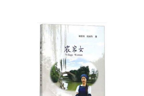 農家女(2019年上海三聯書店出版的圖書) 農家女(2019年上海三聯書店出版的圖書)
