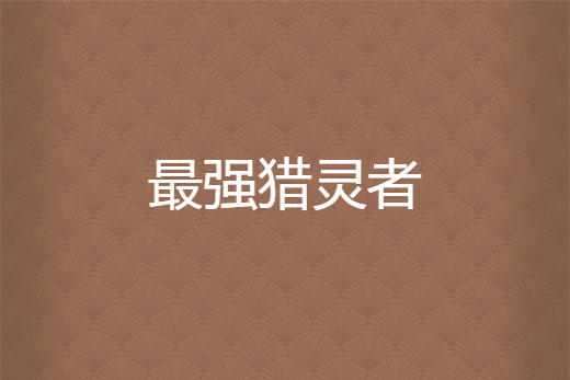 最強獵靈者 最強獵靈者