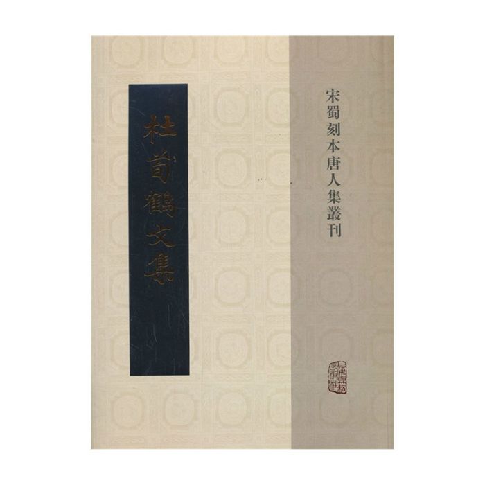杜荀鶴文集 杜荀鶴文集