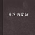 胃疼的愛情(小說) 胃疼的愛情(小說)