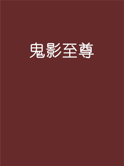 鬼影至尊 鬼影至尊