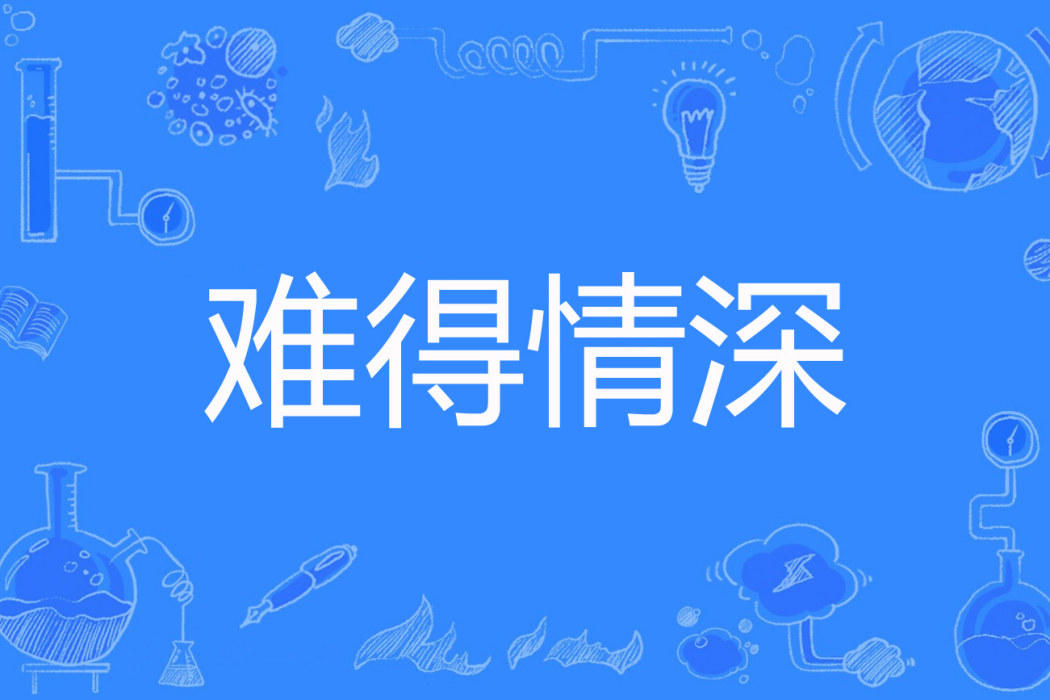難得情深(曉曉璃創作的網路小說) 難得情深(曉曉璃創作的網路小說)