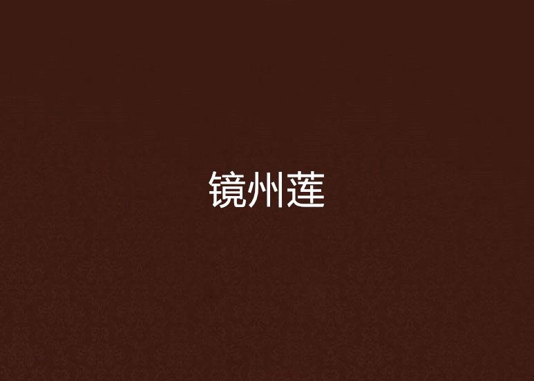 鏡州蓮 鏡州蓮