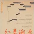 分類溯源 分類溯源