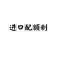 進口配額制(進口限額制) 進口配額制(進口限額制)