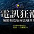 電訊狂潮