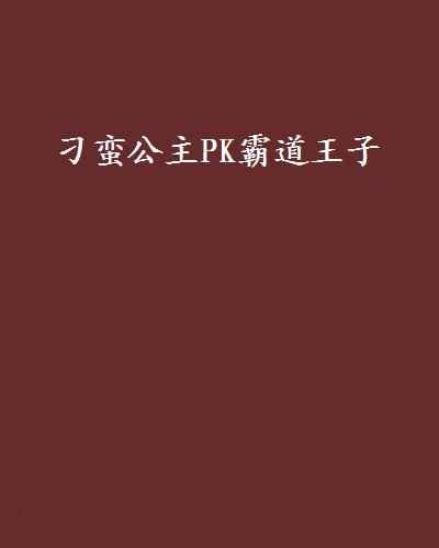 刁蠻公主PK霸道王子