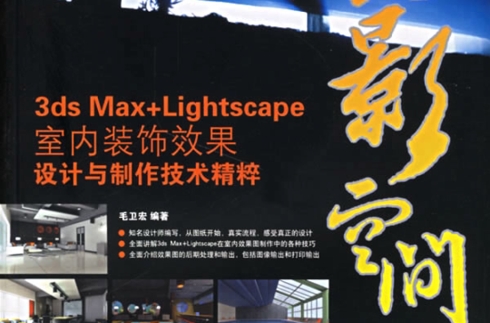 3dx Max+Lightscape室內裝飾效果設計與製作技術