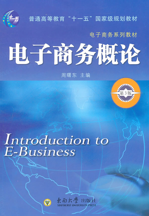 電子商務概論(2008年上海財經大學出版社出版書籍)