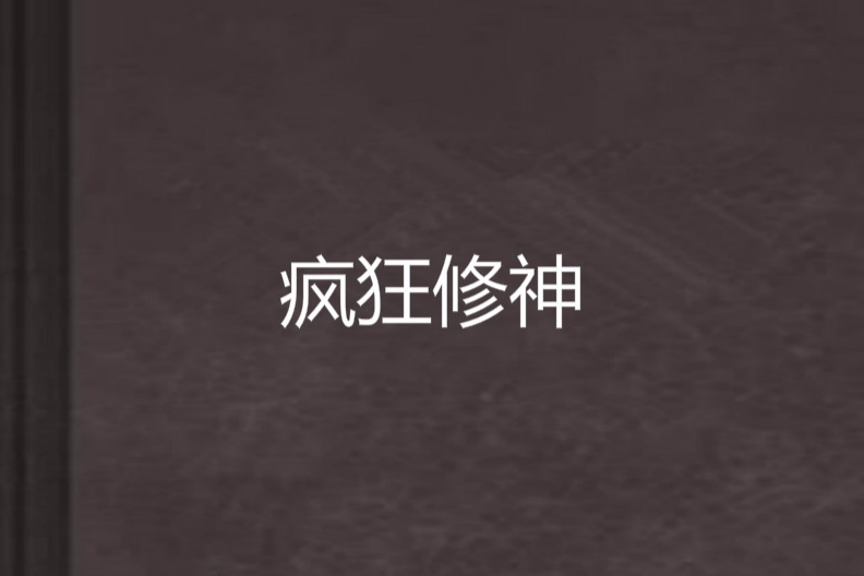 瘋狂修神 瘋狂修神