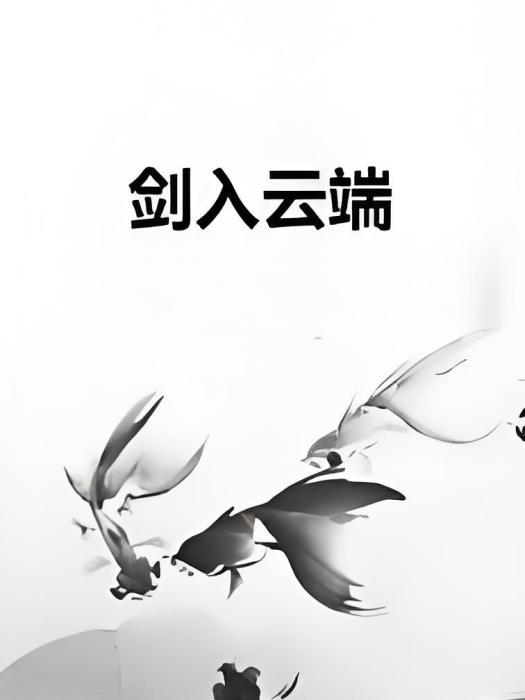 劍入雲端 劍入雲端