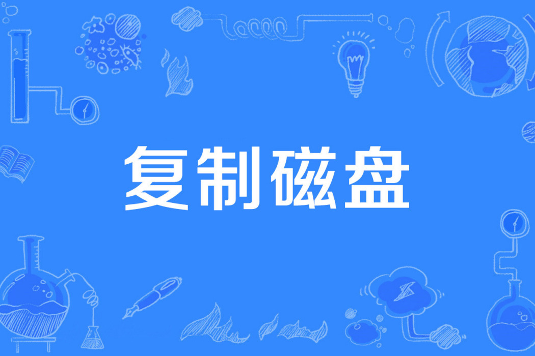 複製磁碟 複製磁碟