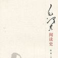 毛澤東閱讀史 毛澤東閱讀史