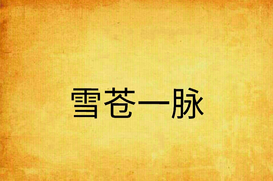 雪蒼一脈