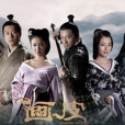 畫皮(2011年薛凱琪主演電視劇) 畫皮(2011年薛凱琪主演電視劇)