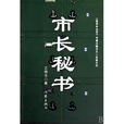 市長秘書 市長秘書