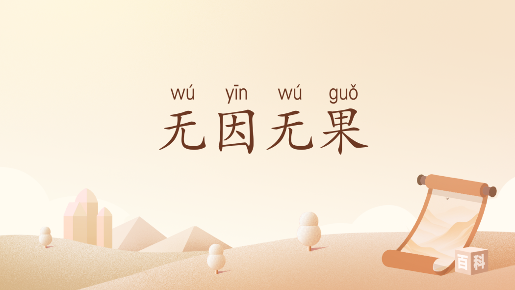 無因無果