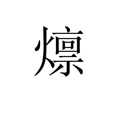 燷 燷