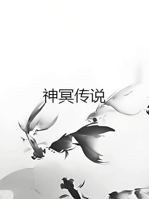 神冥傳說 神冥傳說