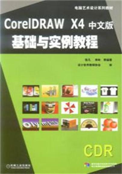 CorelDRAW X4中文版基礎實例教程