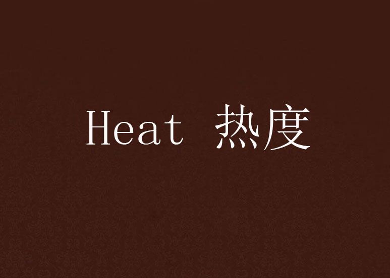 Heat 熱度 Heat 熱度