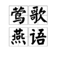 鶯歌燕語